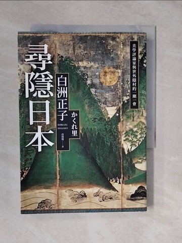 【書寶二手書T8／歷史_XTI】尋隱日本：美學評論家與世外隱村的一期一會_白洲正子, 高詹燦