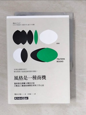 【書寶二手書T2／財經企管_XVE】風格是一種商機：蔦屋書店創辦人增田宗昭只對員工傳授的商業思考和工作心法_增田宗昭,  邱香凝