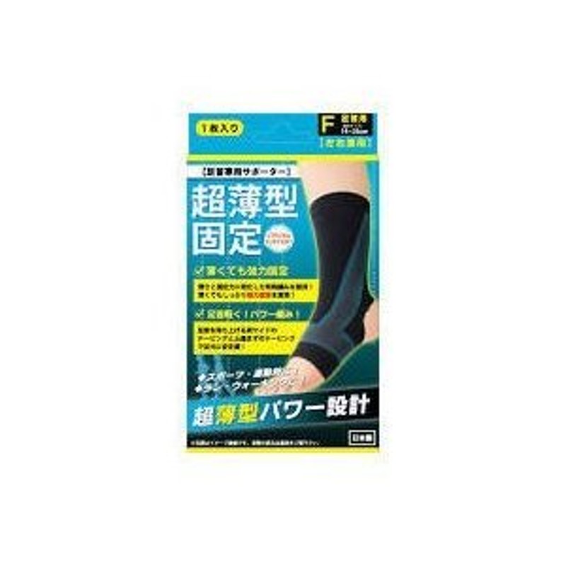 超薄型固定サポーター 足首用（左右兼用） フリーサイズ 1枚入 通販 LINEポイント最大1.0%GET | LINEショッピング