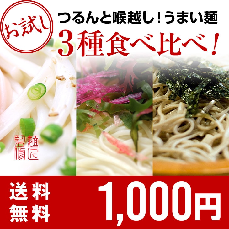 お試し6食分うまい麺お試し3種セット（桃太郎ひやむぎ平造りうどん竹林寺そば）送料無料