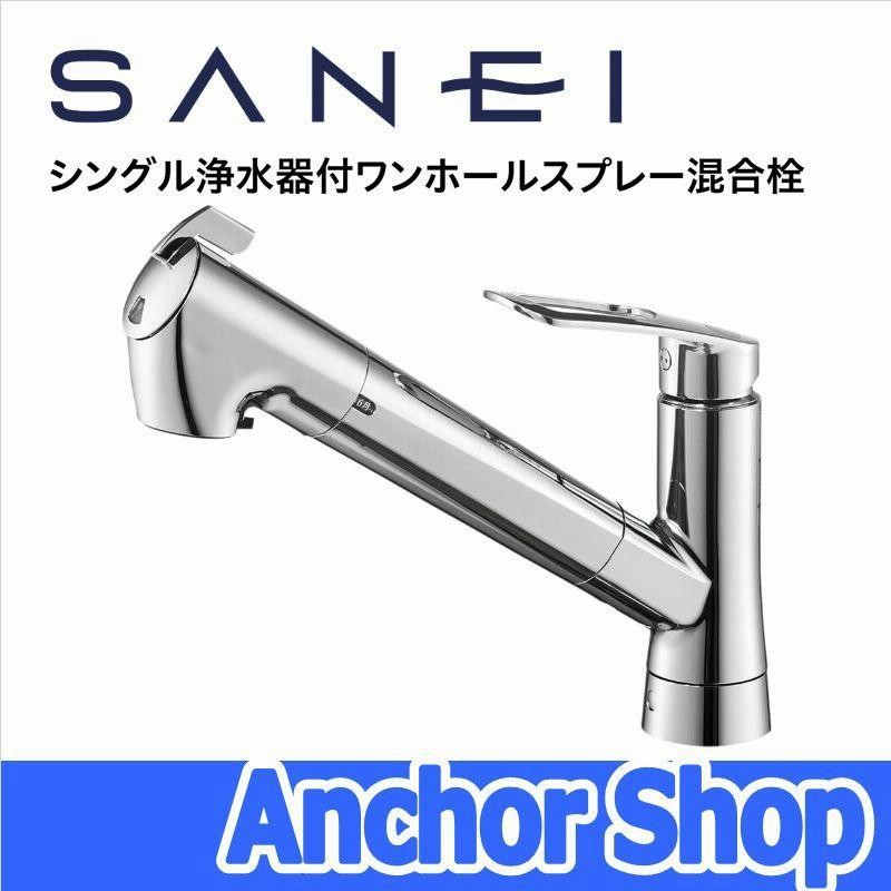 特価】 SANEI シングル浄水器付ワンホールスプレー混合栓 K87680TJV-13