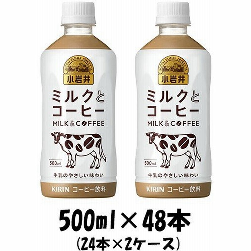 2021年激安 飲料 ２ケースまで同梱可 キリン 小岩井 Ｔｈｅカフェオレ ５００ｍｌＰＥＴ １ケース２４本入り 500 コーヒー KIRIN  materialworldblog.com