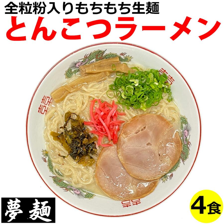 ラーメン 夢麺 生麺 ご当地ラーメン 豚骨ラーメン とんこつラーメン スープ 生ラーメン 4食セット 生ラーメン 熟成生麺