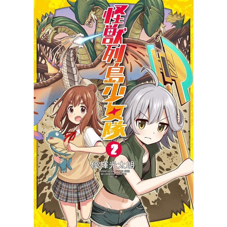 怪獣列島少女隊 2巻(完) 電子書籍版   優輝光太朗