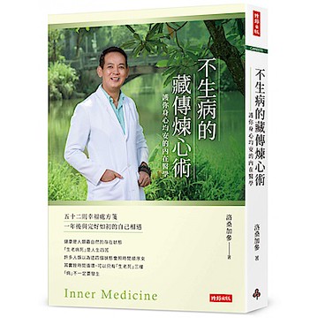 不生病的藏傳煉心術