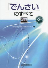 [書籍] 「でんさい」のすべて 全銀電子債権ネットワーク 著 NEOBK-1952166