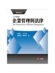 企業管理與法律（四版）[二手書_良好]