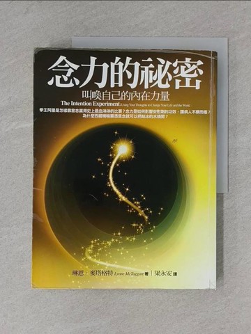 【書寶二手書T1／心靈成長_ZDC】念力的祕密_琳恩．麥塔格特