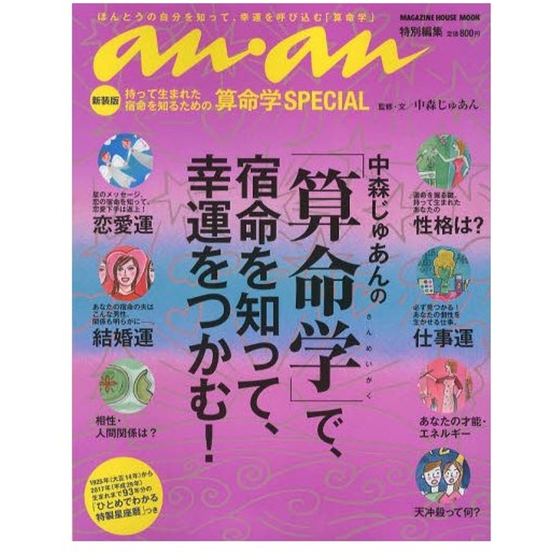 中森じゅあんの 算命学 で 宿命を知って 幸運をつかむ 新装版 通販 Lineポイント最大0 5 Get Lineショッピング