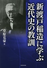 新渡戸稲造に学ぶ近代史の教訓 草原克豪