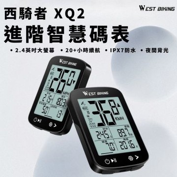 WEST BIKING西騎者 XQ2智慧碼表 時速表 里程表 車表 防水 坡度 海拔 自行車顯示器 單車 腳踏車 公路車