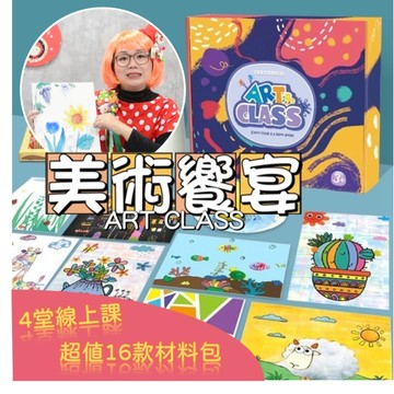 ART CLASS美術饗宴｜超值16款材料包+贈4堂小紅帽老師線上課｜幾何圖、動態畫、面具、水墨畫開