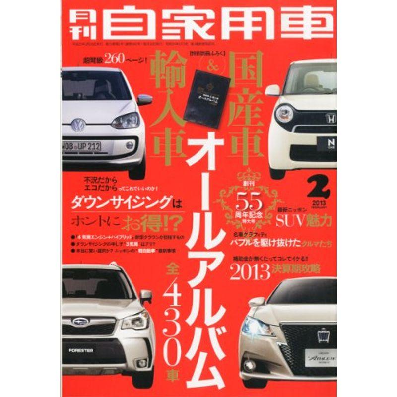 月刊 自家用車 2013年 02月号 雑誌