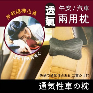 透氣午安汽車兩用枕 【隨機出貨】