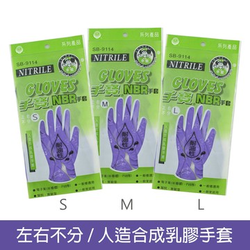 手寶 NBR 耐油手套(3支裝)_電子業 醫院 實驗室
