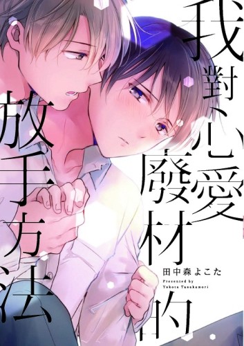 我對心愛廢材的放手方法（全）【二手書_良好】TAAZE讀冊生活