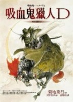 吸血鬼獵人D1：吸血鬼獵人D[二手書_普通]