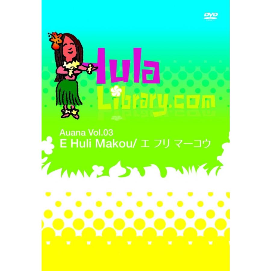 フラライブラリーDVD Vol.3 E Huli Makou エ　フリ　マーコウ