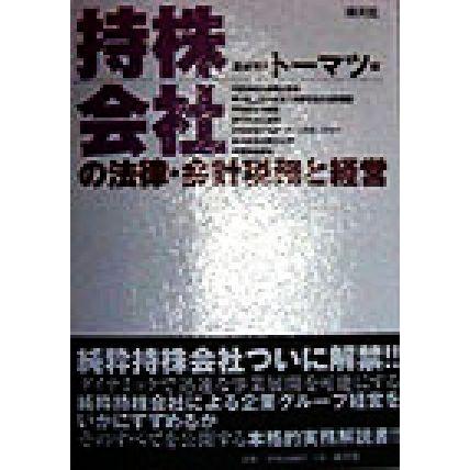 持株会社の法律・会計税務と経営／トーマツ(編者)