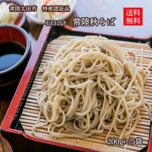 そば 常陸秋そば 石臼びき 常陸秋そば 200g×5袋 秋-5 お歳暮 年越そば 茨城 送料無料