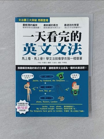 【書寶二手書T1／語言學習_Y5L】一天看完的英文文法_朴龍浩