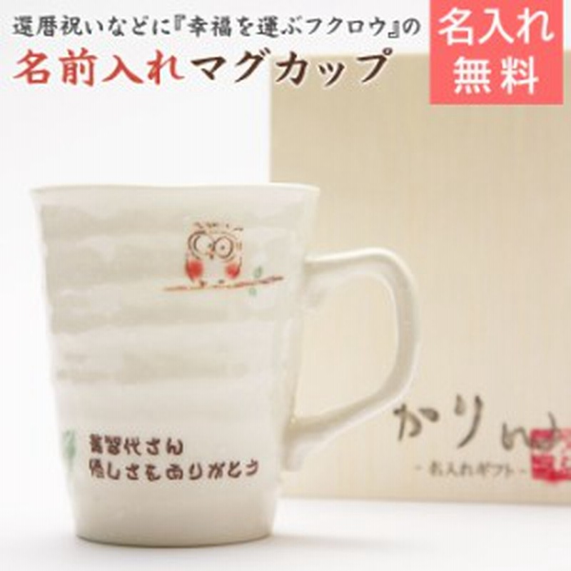 名入れ ギフト プレゼント マグカップ コーヒーカップ 名入れマグカップ 幸せふくろう お祝いギフト 誕生日プレゼントなど 通販 Lineポイント最大1 0 Get Lineショッピング