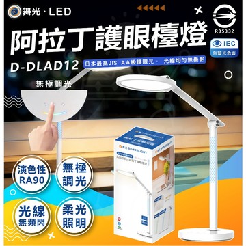 【2026最新品】舞光 阿拉丁檯燈 D-DLAD12 護眼檯燈 調光檯燈 高演色性 閱讀燈 無極調光 柔光照明 檯燈