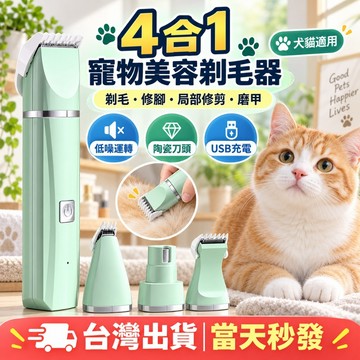台灣出貨🔥 寵物剃毛器 四合一寵物剃毛機 寵物剪毛器 寵物剃腳毛器  寵物電剪 寵物剃刀 寵物剪毛 寵物美容 綠色剃毛機