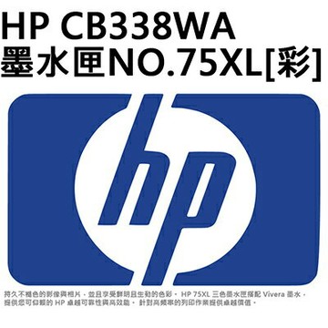 【文具通】原廠 HP 惠普 CB338WA 墨水夾 墨水匣 NO.75XL 彩色 R1010451【APP滿額下單4%點數(單一帳號最高1000點)】7/31止
