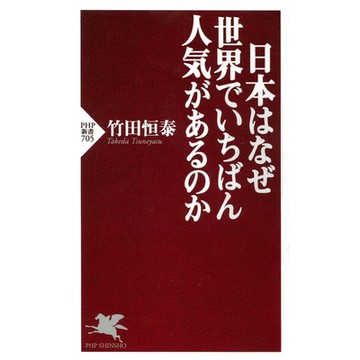 日本為什麼是世界最受歡迎的國家_Readmoo 讀墨電子書