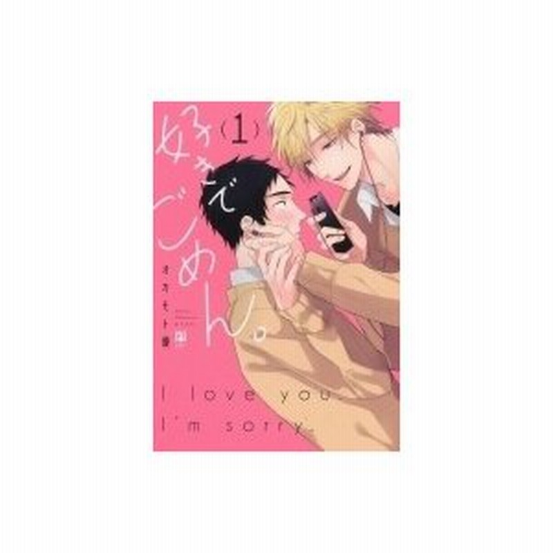 好きでごめん。 1【電子限定かきおろし付】 - ブックライブ