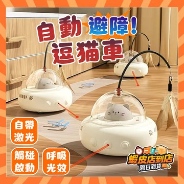 新一代👍感應避障 自動逗貓車 自動逗貓球 逗貓神器 逗貓跑跑車 逗貓棒 電動逗貓車 寵物玩具 貓咪玩具 猫咪寵物用品