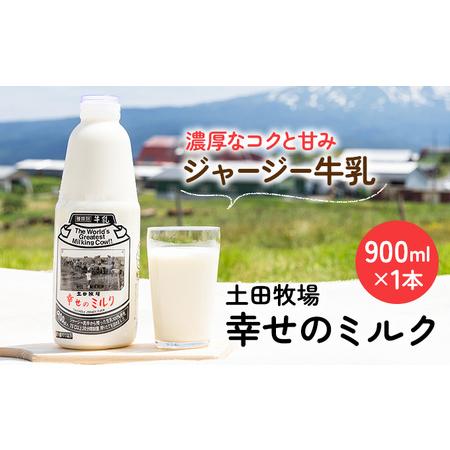 ふるさと納税 土田牧場 幸せのミルク（ジャージー 牛乳）900ml 1本 秋田県にかほ市
