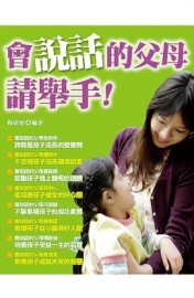 會說話的父母請舉手！[二手書_良好]