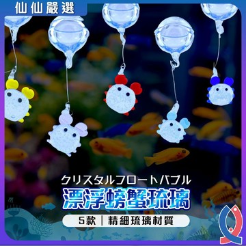 漂浮螃蟹 魚缸造景 玻璃擺件 水族裝飾 琉璃公仔 浮力球 鬥魚缸配件 網美魚缸 療癒小物 魚缸小掛件 蝦缸裝飾 浮動造景