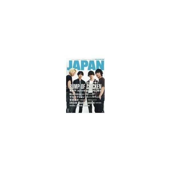 中古ロッキングオンジャパン ROCKIN’ON JAPAN 2019年8月号 ロッキングオン ジャパン