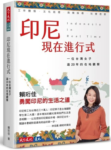 印尼現在進行式︰一位台灣女子逾20年的在地觀察[二手書_良好]