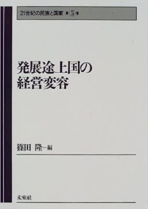 発展途上国の経営変容 篠田隆