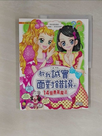 【書寶二手書T1／少年童書_ZBQ】教我誠實面對錯誤的14個勇氣魔法_李政宴