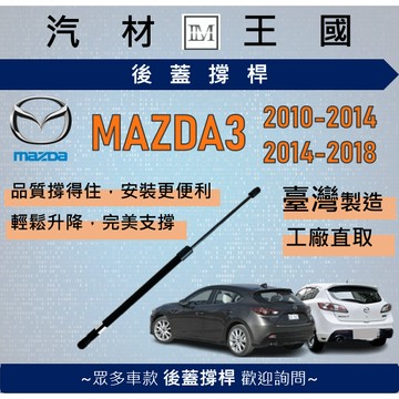 【LM汽材王國】後廂蓋頂桿 MAZDA3 2010-2018 5D 五門 油壓桿 支撐桿 氣壓 尾門 後車廂 行李箱