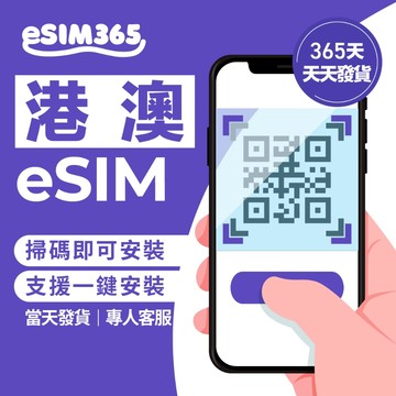 【eSIM365】港澳eSIM上網吃到飽 香港澳門通用 香港eSIM 澳門eSIM 港澳上網免換卡 港澳網卡