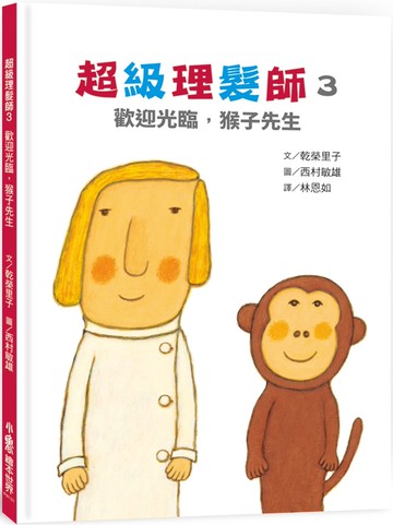 超級理髮師3：歡迎光臨，猴子先生