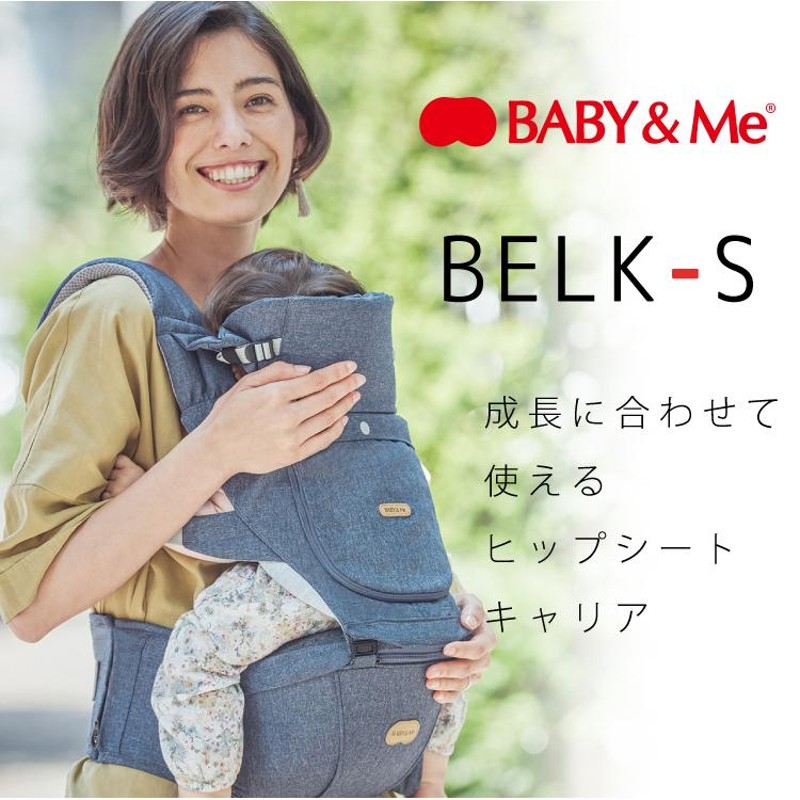 ベビーアンドミー ベルクーS ヒップシート キャリア 抱っこ紐 ベルク エス 購入特典ハンカチ BABY&Me BELK-S 正規品 1年保証 |  LINEブランドカタログ