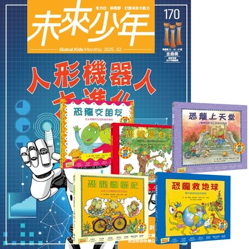 《未來少年》1年12期（含數位知識庫使用權限）贈《恐龍家庭教養繪本》（全5書）