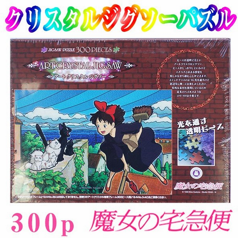 魔女の宅急便 ジグソーパズル スタジオジブリ コリコの町が好き 300ピース クリアパズル 透明 エンスカイ 通販 Lineポイント最大0 5 Get Lineショッピング