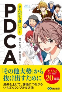  原マサヒコ   まんがで身につくPDCA Business　ComicSeries