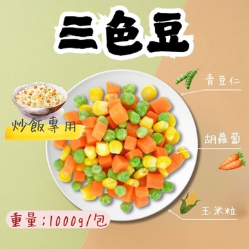 三色豆(1000g/包) 三色蔬菜 三色冷凍蔬菜 冷凍三色豆 三色什錦菜 快速料理 簡單料理 牛排配料 炒飯