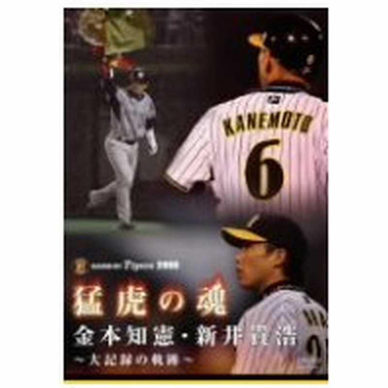 金本知憲 新井貴浩 猛虎の魂 金本知憲 新井貴浩 栄光への軌跡 通販 Lineポイント最大0 5 Get Lineショッピング