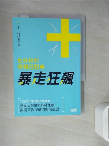【書寶二手書T9／保健_WGE】女外科的辛辣日記2-暴走狂飆_劉宗瑀