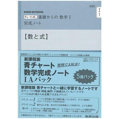 [本 雑誌] 新課程チャート基礎数学ノート1A 全5パ 数研出版(単行本・ムック)